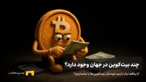 چرا بیتکوین عرضه ثابت دارد؟ ماجرایی در دل کدها
