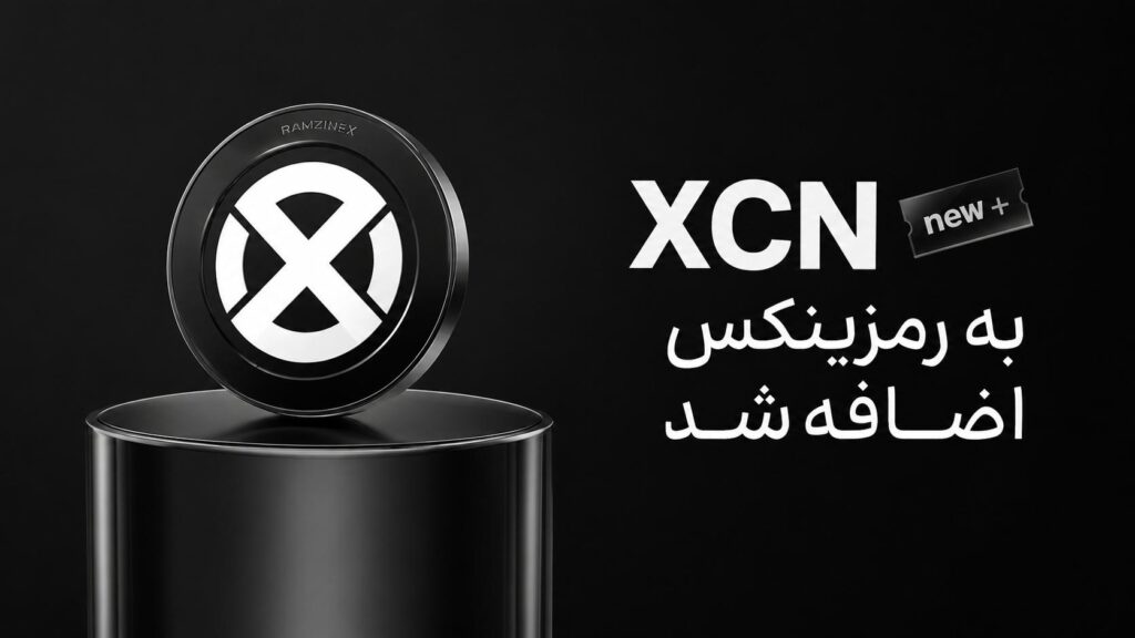 اضافه شدن ارز XCN به رمزینکس