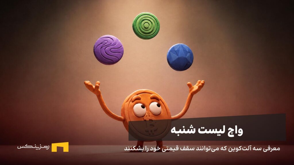 بیت کوین با سه سکه تردستی میکند