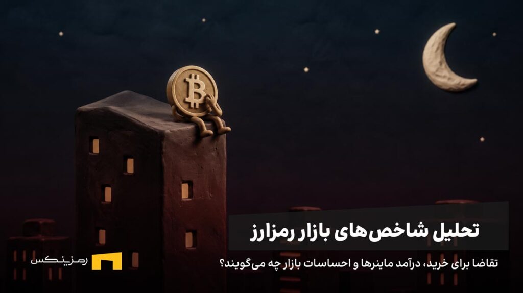 بیتکوین روی سقف یک برج نشسته و فکر میکند