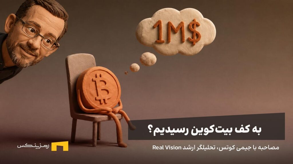 بیتکوین نشسته و به یک میلیون دلاری شدن فکر میکند