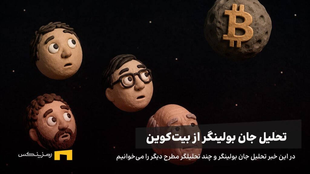 چهره بولینگر و چند تحلیلگر دیگر خیره به بیت‌کوین