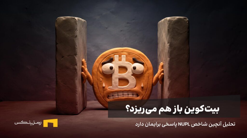 بیت کوین زیر فشار است