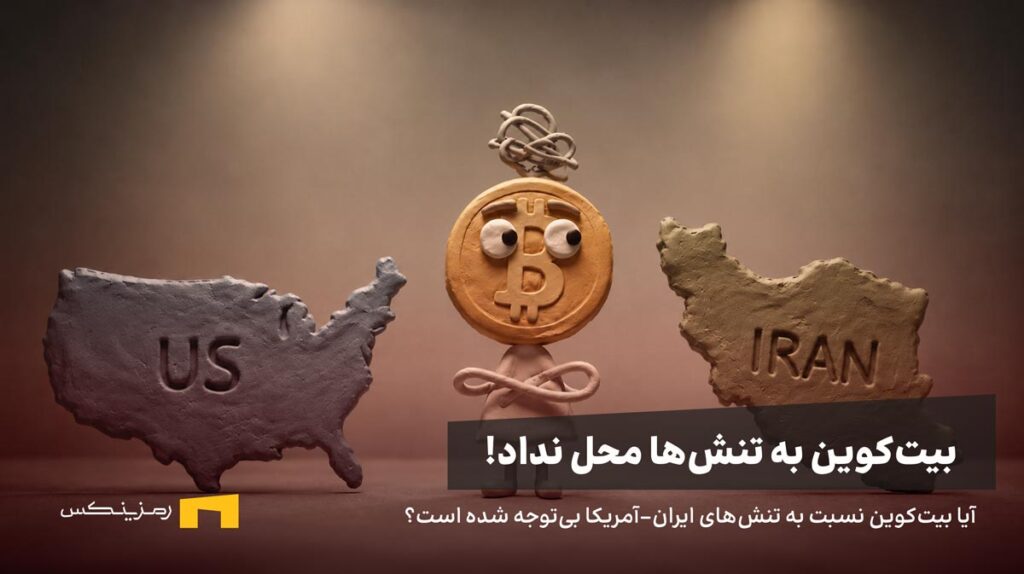 بیت کوین میان ایران و آمریکا است