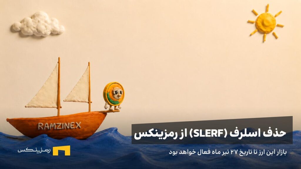حذف ارز اسلرف از رمزینکس