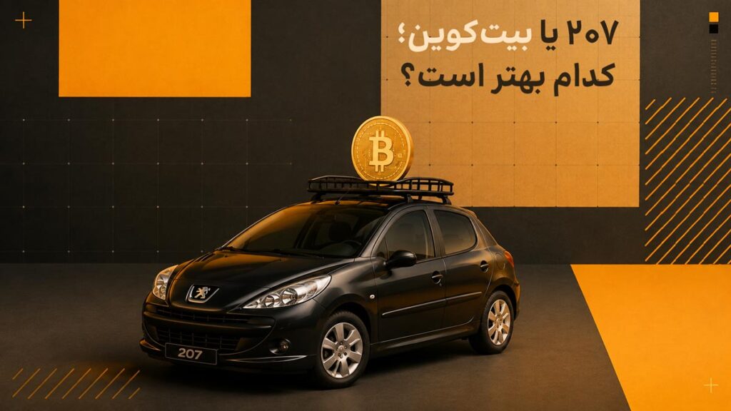 ۲۰۷ یا بیتکوین؛ کدام سرمایهگذاری بهتری است؟