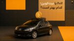 بیتکوین یا پژو ۲۰۷؛ کدام سرمایهگذاری بهتری بوده است؟