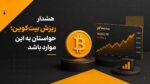هشدار ریزش؛ حواستان به این موارد باشد