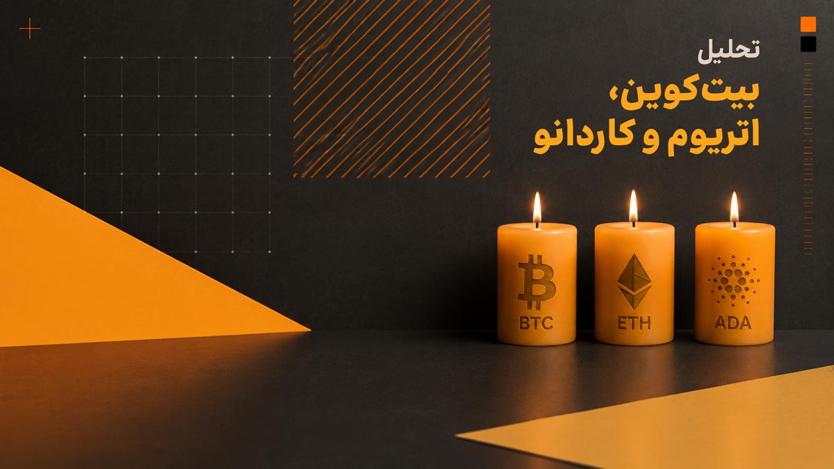 تحلیل امروز: بیت‌کوین، اتریوم و کاردانو