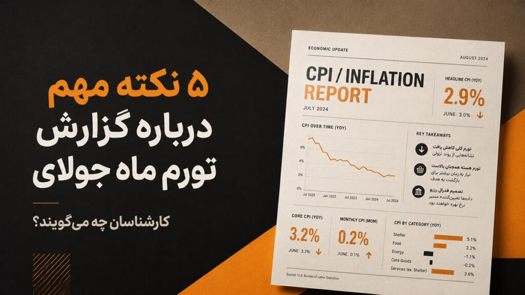 ۵ نکته مهم درباره گزارش تورم ماه جولای