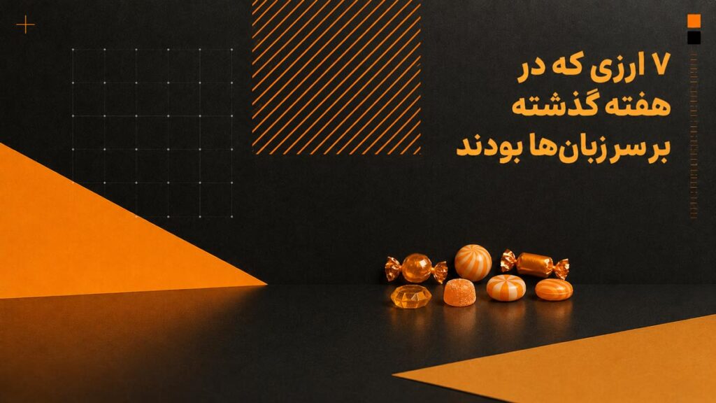 ۷ ارزی که در هفته گذشته بر سر زبانها بودند