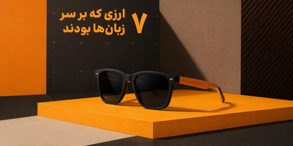 ۷ ارزی که در ماه گذشته بر سر زبانها بودند