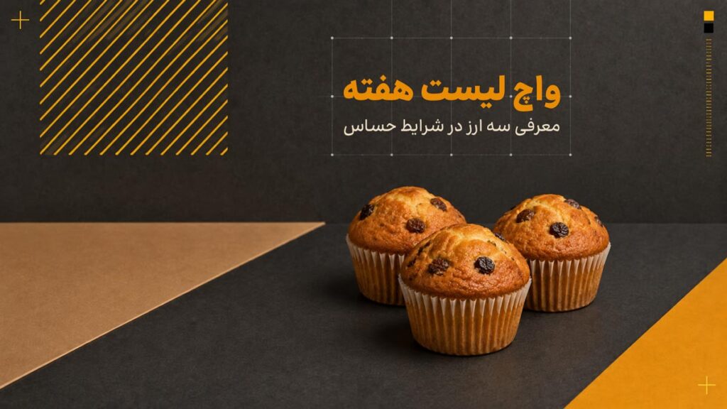 واچ لیست هفته: معرفی سه ارز در شرایط حساس