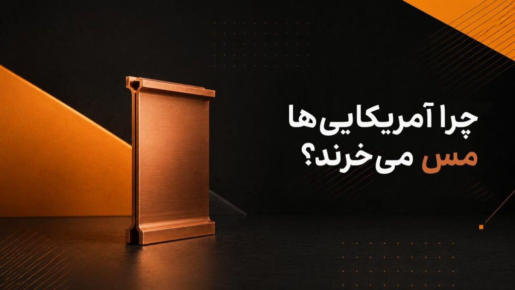 چرا آمریکایی‌ها مس می‌خرند؟