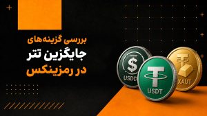 بررسی گزینه‌های جایگزین تتر و راهنمای فروش تتر USDT با ارزان‌ترین کارمزد